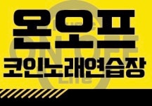 온오프코인노래연습장