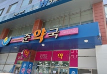 준약국