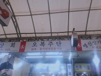 오복주단상회