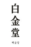 백금당 동대구점