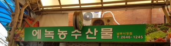 에녹농수산물 남부시장점