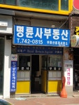 명륜부동산중개사무소