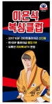 이은식복싱클럽
