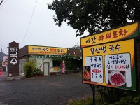 황산벌 국수