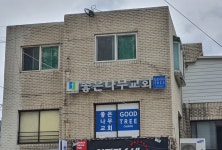 좋은나무교회