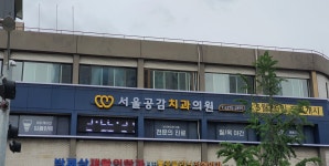 서울공감치과의원