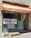 까치옷수선