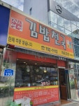 김밥천국 마포2호점