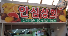 안심상회