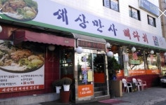 세상만사감자탕