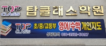 TOP클래스학원