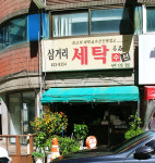 삼거리세탁