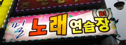 필노래연습장