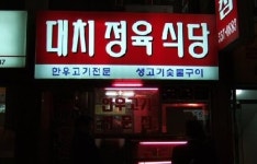 대치정육식당
