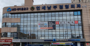 연세남부정형외과의원