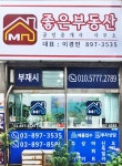 좋은부동산공인중개사사무소
