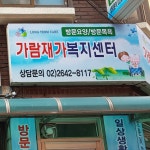가람재가복지센터