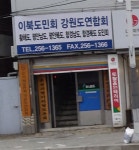 이북5도민회 강원도연합회