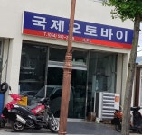 국제오토바이