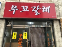 무꼬갈래