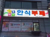밥풀떼기 한식부페