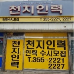 천지직업소개소
