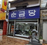순금당