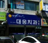 대웅치과의원