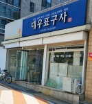 대우표구사