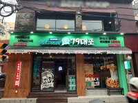79대포 부산주례점