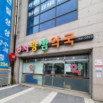 사랑샘약국