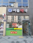 보람동 서울약국