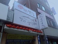 명가생선구이