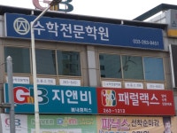수학전문학원