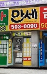 만세공인중개사사무소