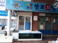 삼포횟집