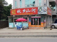 고향산하