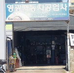 영광자동차공업사