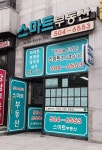 스마트부동산공인중개사사무소