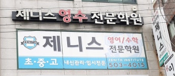 제니스영어수학학원