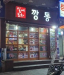 실내포차깡통