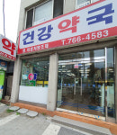 건강약국