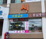 아름금방