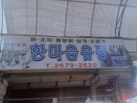 한마음유통