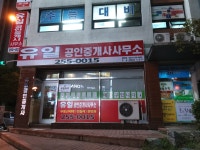 유일공인중개사사무소