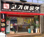 고기아울렛 삼계점