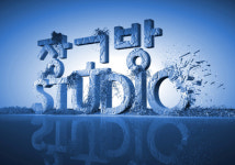 장고방스튜디오