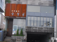 자연활어 수정궁