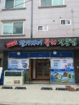 자연산참가자미물회전문점