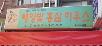 태양빛 홍삼 하우스 화곡4점